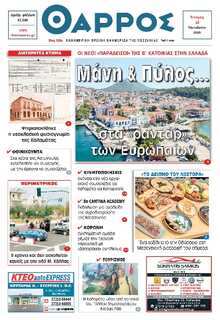 ΘΑΡΡΟΣ ΜΕΣΣΗΝΙΑΣ