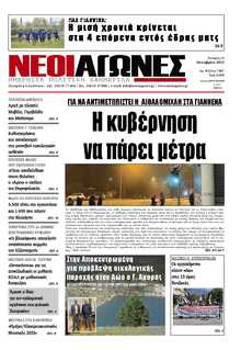 ΝΕΟΙ ΑΓΩΝΕΣ ΗΠΕΙΡΟΥ