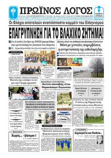 ΠΡΩΙΝΟΣ ΛΟΓΟΣ ΙΩΑΝΝΙΝΩΝ