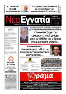 ΝΕΑ ΕΓΝΑΤΙΑ ΚΑΒΑΛΑΣ