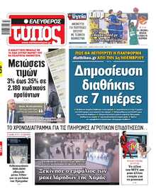 ΕΛΕΥΘΕΡΟΣ ΤΥΠΟΣ