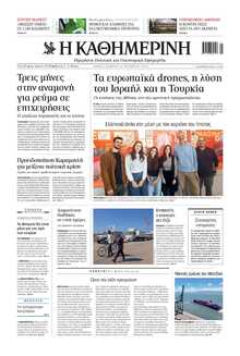 ΚΑΘΗΜΕΡΙΝΗ