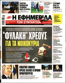 Η ΕΦΗΜΕΡΙΔΑ ΤΩΝ ΣΥΝΤΑΚΤΩΝ