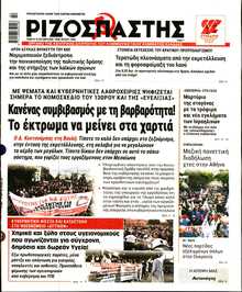 ΡΙΖΟΣΠΑΣΤΗΣ