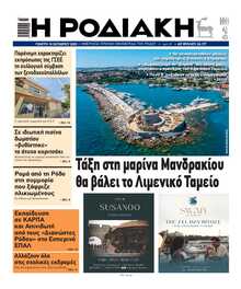 ΡΟΔΙΑΚΗ