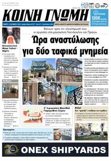 ΚΟΙΝΗ ΓΝΩΜΗ ΚΥΚΛΑΔΩΝ