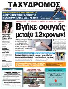 ΤΑΧΥΔΡΟΜΟΣ ΜΑΓΝΗΣΙΑΣ