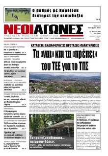 ΝΕΟΙ ΑΓΩΝΕΣ ΗΠΕΙΡΟΥ