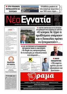 ΝΕΑ ΕΓΝΑΤΙΑ ΚΑΒΑΛΑΣ