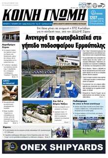 ΚΟΙΝΗ ΓΝΩΜΗ ΚΥΚΛΑΔΩΝ