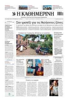 ΚΑΘΗΜΕΡΙΝΗ