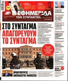 Η ΕΦΗΜΕΡΙΔΑ ΤΩΝ ΣΥΝΤΑΚΤΩΝ