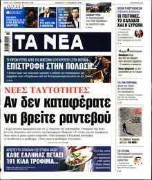 ΤΑ ΝΕΑ