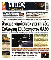 ΤΥΠΟΣ ΘΕΣΣΑΛΟΝΙΚΗΣ