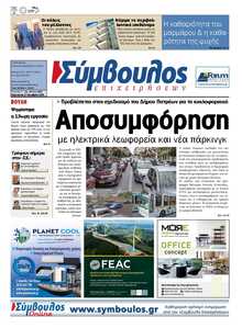 ΣΥΜΒΟΥΛΟΣ ΕΠΙΧΕΙΡΗΣΕΩΝ  ΑΧΑΙΑΣ