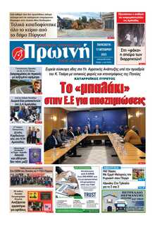 ΠΡΩΙΝΗ ΗΛΕΙΑΣ