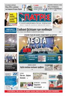 ΠΑΤΡΙΣ ΠΥΡΓΟΥ