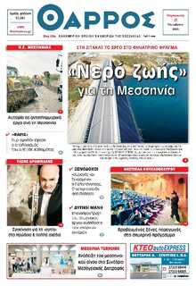 ΘΑΡΡΟΣ ΜΕΣΣΗΝΙΑΣ