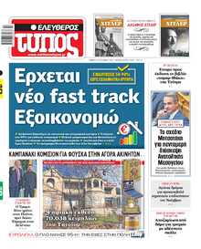 ΕΛΕΥΘΕΡΟΣ ΤΥΠΟΣ