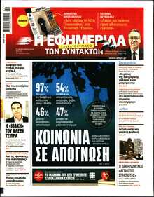 Η ΕΦΗΜΕΡΙΔΑ ΤΩΝ ΣΥΝΤΑΚΤΩΝ