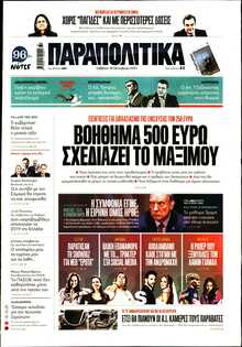 ΠΑΡΑΠΟΛΙΤΙΚΑ