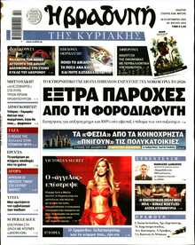 ΒΡΑΔΥΝΗ ΤΗΣ ΚΥΡΙΑΚΗΣ