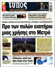 ΤΥΠΟΣ ΘΕΣΣΑΛΟΝΙΚΗΣ
