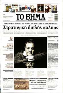 ΤΟ ΒΗΜΑ ΤΗΣ ΚΥΡΙΑΚΗΣ