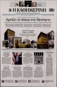 ΚΑΘΗΜΕΡΙΝΗ  ΚΥΡΙΑΚΗΣ