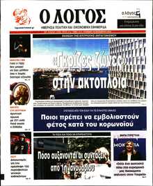 Ο ΛΟΓΟΣ ΤΗΣ ΚΥΡΙΑΚΗΣ