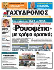 ΤΑΧΥΔΡΟΜΟΣ ΜΑΓΝΗΣΙΑΣ