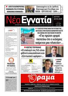 ΝΕΑ ΕΓΝΑΤΙΑ ΚΑΒΑΛΑΣ