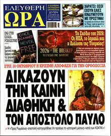 ΕΛΕΥΘΕΡΗ ΩΡΑ