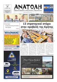 ΑΝΑΤΟΛΗ ΛΑΣΙΘΙΟΥ