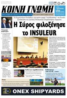 ΚΟΙΝΗ ΓΝΩΜΗ ΚΥΚΛΑΔΩΝ