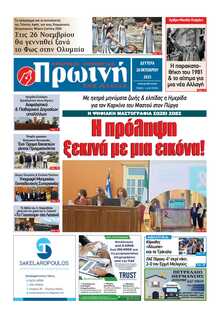 ΠΡΩΙΝΗ ΗΛΕΙΑΣ