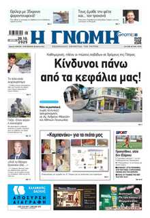 ΓΝΩΜΗ ΠΑΤΡΩΝ  