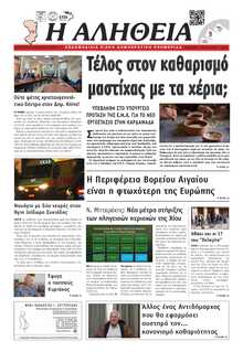 ΑΛΗΘΕΙΑ ΧΙΟΥ