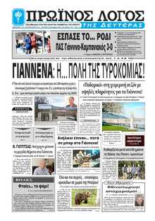 ΠΡΩΙΝΟΣ ΛΟΓΟΣ ΙΩΑΝΝΙΝΩΝ