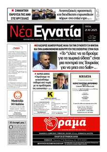 ΝΕΑ ΕΓΝΑΤΙΑ ΚΑΒΑΛΑΣ