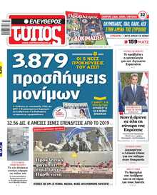 ΕΛΕΥΘΕΡΟΣ ΤΥΠΟΣ