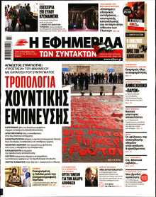 Η ΕΦΗΜΕΡΙΔΑ ΤΩΝ ΣΥΝΤΑΚΤΩΝ