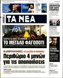 ΤΑ ΝΕΑ