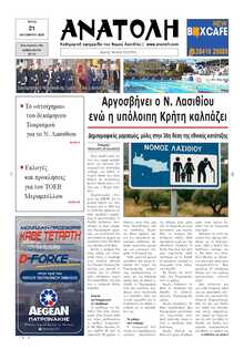 ΑΝΑΤΟΛΗ ΛΑΣΙΘΙΟΥ