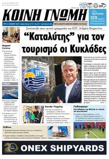 ΚΟΙΝΗ ΓΝΩΜΗ ΚΥΚΛΑΔΩΝ