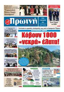 ΠΡΩΙΝΗ ΗΛΕΙΑΣ