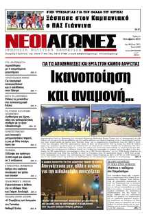 ΝΕΟΙ ΑΓΩΝΕΣ ΗΠΕΙΡΟΥ