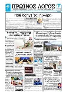 ΠΡΩΙΝΟΣ ΛΟΓΟΣ ΙΩΑΝΝΙΝΩΝ