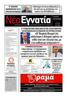 ΝΕΑ ΕΓΝΑΤΙΑ ΚΑΒΑΛΑΣ