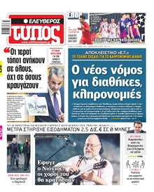 ΕΛΕΥΘΕΡΟΣ ΤΥΠΟΣ